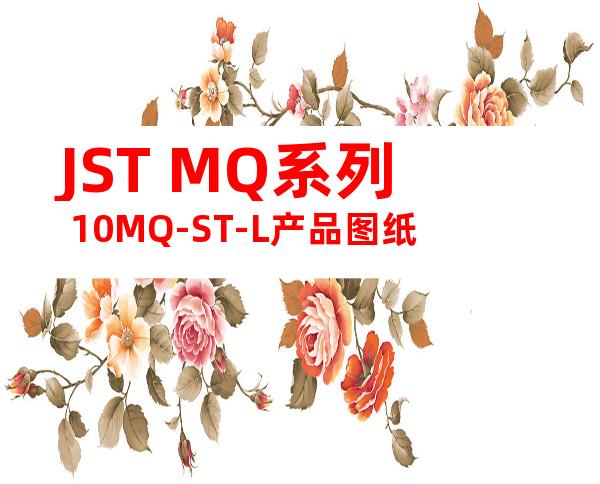 JST MQ系列 10MQ-ST-L产品图纸